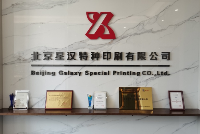 合格的防偽標簽印刷廠家要擁有這些資質！